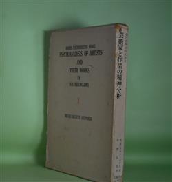 画像1: 芸術家と作品の精神分析（現代精神分析双書　8）　N・N・ドラクーリデス　著/中野久夫　訳