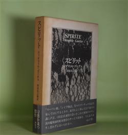 画像1: スピリット　ティオフィル・ゴーチェ　著/田辺貞之助　訳
