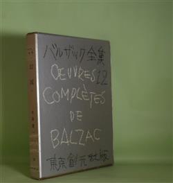 画像1: バルザック全集　12　幻滅　下　バルザック　著/生島遼一　訳