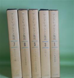 アンドレ・ブルトン集成 第1、3、5〜7巻（既刊6冊のうち第4巻欠） 計5 