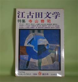 画像1: 江古田文学　第25号（1994年春・第13巻第2号）―特集・寺山修司―寺山修司の疼きとつぶやき（安倍寧）、あなたも寺山修司になれる（森山崇）、寺山修司・最後のパリ公演（長峯英子）、寺山修司、虚構の影（小川太郎）、嘘みたいな本当の話（浅沼璞）ほか　安倍寧、森山崇、長峯英子、小川太郎、浅沼璞、須藤甚一郎、横尾和博　ほか