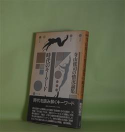 画像1: 時代のキーワード―寺山修司の状況論集　寺山修司　著