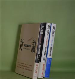 画像1: 対論　1〜3　計3冊―この詩集を読め/2008〜2011、2012〜2015、2016〜2020　細見和之、山田兼士　著