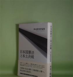 画像1: 日本国憲法と本土決戦―神山睦美評論集　神山睦美　著