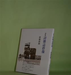 画像1: 詩集　詩雑誌群像　村椿四朗　著