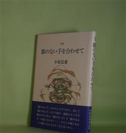 画像1: 詩集　眼のない手を合わせて　小松弘愛　著