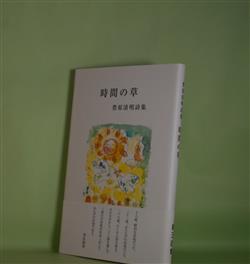 画像1: 時間の草―豊原清明詩集　豊原清明　著