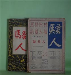 画像1: （村松梢風個人雑誌）　騒人　第1巻第5、９号、3巻2〜4号（大正15年8、12月、昭和3年2〜4月）　計5冊―支那小話三題（岡本綺堂）、彼の話（沖野岩三郎）、猫（戸川秋骨）、香港島（田中貢太郎）、チンピラ（探偵小説）（福田辰男）、高師直（正岡蓉）、彼女の小さきエゴイズム（中村白葉）、金吉生（奇談小説）（栗原誠）、宝石匣（城昌幸）、湯村の霞（柳田國男）、温泉ところどころ（松崎天民）、朝鮮烏羽玉譜（正岡蓉）、書に遊ぶ（大泉黒石）、生活其の折々（松崎天民）、掏摸の家（戯曲）（長谷川伸）、選挙余談・応援演説記―先輩の為に（江見水蔭）、菊池君を応援して（小島政二郎）、上海黄包車物語（井東憲）ほか　村松義一（村松梢風）　発行・編・印刷/岡本綺堂、沖野岩三郎、戸川秋骨、田中貢太郎、福田辰男、正岡蓉、中村白葉、栗原誠、城昌幸、柳田國男、松崎天民、大泉黒石、長谷川伸、江見水蔭、小島政二郎、井東憲、安藤盛、林房雄、森銑三、平山蘆江、南幸夫、野尻抱影、秋山定輔　ほか