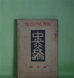 画像1: 中央公論　大正7年1月（第33年第1号・第352号）―霊魂の赤ん坊（野上弥生子）、おかめ笹（永井荷風）、嵐の前（中澤臨川）、信不信（正宗白鳥）、野島先生の夢（武者小路実篤）、英一蝶（小山内薫）、動かぬ時計（有島武郎）、地は饒なり（中條百合子）、穴（徳田秋声）ほか　野上弥生子、永井荷風、中澤臨川、正宗白鳥、武者小路実篤、小山内薫、有島武郎、中條百合子、徳田秋声、中村吉蔵、岡本綺堂、楠山正雄、田中貢太郎、生方敏郎　ほか