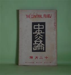 画像1: 中央公論　大正13年12月（第39年第13号・第442号）―街の灯（宇野千代）、旧友（広津和郎）、寂しければ（3）（久保田万太郎）、子の愛の為めに（近松秋江）、大正十三年歳晩記（近松秋江、横山健堂、田中貢太郎、上司小剣、小川未明、宇野浩二、徳田秋声ほか）ほか　宇野千代、広津和郎、久保田万太郎、近松秋江、横山健堂、田中貢太郎、上司小剣、小川未明、宇野浩二、徳田秋声、生方敏郎、村松梢風　ほか