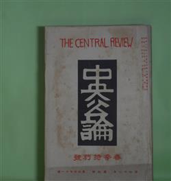 画像1: 中央公論　昭和2年4月（第42年第4号・第471号）　春季特別号―春の夢（正宗白鳥）、落葉日記（岸田國士）、川はまり（里見?）、春来る（徳田秋声）、灯下（久保田万太郎）、鷺の踏切（小島政二郎）、続軍港行進曲（宇野浩二）ほか　正宗白鳥、岸田國士、里見?、徳田秋声、久保田万太郎、小島政二郎、宇野浩二、芥川龍之介、室生犀星　ほか