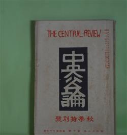 画像1: 中央公論　昭和2年10月（第42年第10号・第477号）　秋季特別号―石に撃たるる女（吉田絃二郎）、浮世床小景（久保田万太郎）、嘘つきの夢（武者小路実篤）、喜左衛門どんが幽霊になつた話（相馬泰三）、一旧友（佐藤春夫）、魔法の絨毯（谷譲次）ほか　吉田絃二郎、久保田万太郎、武者小路実篤、相馬泰三、佐藤春夫、谷譲次、佐々木味津三、藤澤衛彦、石川三四郎　ほか