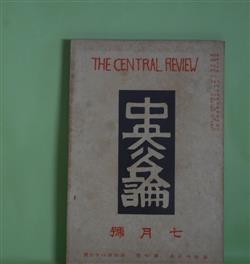 画像1: 中央公論　昭和3年7月（第43年第7号・第486号）―仕立屋マリ子の半生（十一谷義三郎）、女優（犬養健）、梅雨近き頃（広津和郎）、京都御構入墨者（真山青果）ほか　十一谷義三郎、犬養健、広津和郎、真山青果、秦豊吉、谷崎精二　ほか