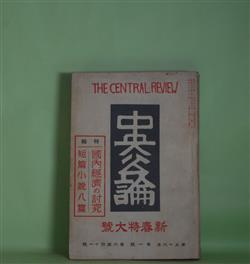 画像1: 中央公論　昭和16年1月（第56年第1号・第641号）　新春特大号―喰はれた芸術（徳田秋声）、時（里見?）、山姥（野上弥生子）、終点の上で（横光利一）、小間物屋（井伏鱒二）、文学会（石坂洋次郎）、心境（武田麟太郎）、靄のふかい晩（久保田万太郎）、ふるほん・しん・だんぎ（寒川光太郎）ほか　徳田秋声、里見?、野上弥生子、横光利一、井伏鱒二、石坂洋次郎、武田麟太郎、久保田万太郎、島木健作、野上豊一郎、村松梢風、寒川光太郎、高村光太郎、志賀直哉×武者小路実篤×梅原龍三郎　ほか