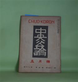 画像1: 中央公論　昭和23年5月（第63年第5号・第711号）―牡丹の花（井伏鱒二）、心づくし（永井荷風）、世界の危局と日本の立場（大山郁夫）、ボス性と小地域政治（新居格）、幻想考（三枝博音）ほか　井伏鱒二、永井荷風、大山郁夫、新居格、三枝博音、中西功　ほか