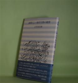 素晴らしい海岸生物の観察 小笠原鳥類 著 - 副羊羹書店