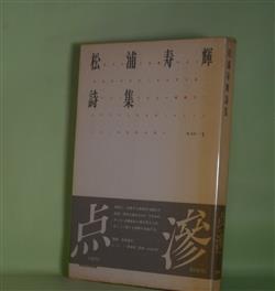 画像1: 松浦寿輝詩集（詩・生成　3）　松浦寿輝　著