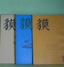 画像1: （詩誌）　貘　（第4次）第1〜6、9、16集（昭和52年1月1日〜61年4月1日）　計8冊　片岡文雄、嶋岡晨、高橋邦彦、岡崎康一、永井善次郎、大野純、餌取定三、阿部弘一、笹原常与、小川茂久　ほか