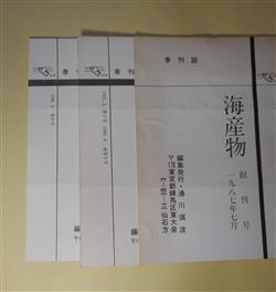 画像1: （季刊誌）　海産物　創刊号、5、6号（1987年7月〜1988年9月）　計3冊―本郷物語（湧川須波）、手とまなざし（法本正樹）　湧川須波　編/湧川須波、法本正樹