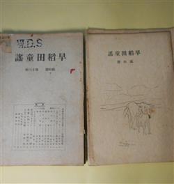 画像1: 早稲田童謡　臨時号（第11回卒業会員記念号・昭和12年2月1日）〜第31号（昭和39年7月1日）のうち計7冊　今井正義　ほか　編/黒図一夫、平田一郎、佐竹勇、花崎喜代治、小口邦威、阿部晃一、久保信次、打海美英、石川高義、中村誠、中野治夫、高木進、遠藤嘉徳、八木晃、岡由三郎、?聰義、浅香勝輔　ほか