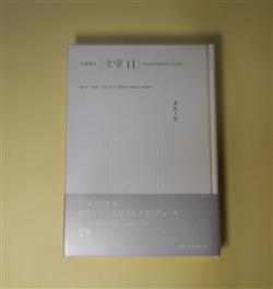 画像1: 岩波講座　文学　11　身体と性　柴田元幸、ヨコタ村上孝之、牛島信明、タイモン・スクリーチ/村山和裕・訳、大橋洋一、根本美作子、宇野邦一、千葉文夫　ほか/小森陽一、富山太佳夫　ほか　編集委員