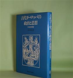 画像1: 古代ヨーロッパの政治と思想―その史的展望　松平齊光　著