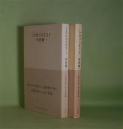 画像1: ミクロコスモス　1・2　計2冊　中沢新一　著