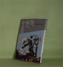 画像1: 骨、家へかえる（講談社Birth）　三角みづ紀　著