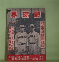 画像1: 野球界　昭和13年7月（第28巻第11号）―六大学新陣容の強味と弱味（鈴木惣太郎）、明大伊藤選手の生家を訪ふ（水原羚一）、伝統早慶戦の思ひ出（鷺田成男）、無敵・双葉山論（小島六郎）、笠置山訪問記（北澤三郎）ほか　鈴木惣太郎、水原羚一、鷺田成男、小島六郎、北澤三郎、砂土原與志雄　ほか