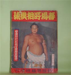 画像1: 春場所相撲号　野球界臨時増刊　（昭和14年1月10日・第29巻第2号）―私の見た四横綱の強味（太刀山峰右ヱ門）、新三役力士勝負予想（小島六郎）、大関の栄冠を目指すもの（宮川剣逸）、横綱双葉山論（建部和歌夫）ほか　太刀山峰右ヱ門、小島六郎、宮川剣逸、建部和歌夫、伊藤忍々洞、加藤進、相馬基、増島信吉　ほか