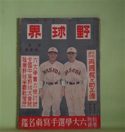 画像1: 野球界　昭和14年10月（第29巻第16号）―早慶選手物語（大崎住男）、野球を憶ふ（遺稿）（久慈次郎）、打撃王川上選手論（鈴木惣太郎）、野球ファンあれこれ（3）（苅田久徳）、安芸ノ海論（小野八郎）、横綱武蔵山会見記（小丸長文）ほか　大崎住、久慈次郎、鈴木惣太郎、苅田久徳、小野八郎、小丸長文、島清一、小川武、宇仁靖兵　ほか