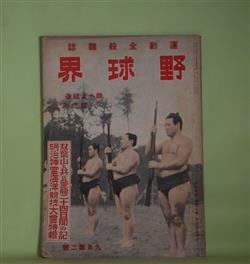 画像1: 野球界　昭和15年9月第2号（第30巻第18号）―海外相撲旅日記（千葉昇高治）、今昔苦手力士物語（山本義一）、柔道縦横談（三船久蔵）、学生野球夜話（天知俊一）、全京城が優勝するまで（小川正太郎）、満洲大リーグ戦記（若宮三郎）ほか　千葉昇高治、山本義一、三船久蔵、天知俊一、小川正太郎、若宮三郎、笠置山勝一、小川武　ほか