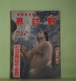 画像1: 野球界　昭和15年12月第2号（第30巻第24号）―相撲大陸行（笠置山勝一）、春場所近し、双葉山訪問記（小川武）、神宮陸上競技戦（若宮三郎）、次の六大学新陣容はどうなるか（谷中三一）、早慶新人戦遂に引分け（戸塚八郎）、職業野球賢問賢答の巻（内田光一）ほか　笠置山勝一、小川武、若宮三郎、谷中三一、戸塚八郎、内田光一、古賀残星、石黒敬七、小野八郎　ほか