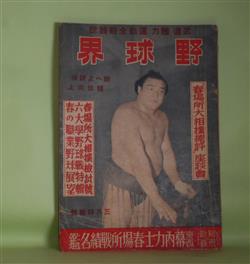 画像1: 野球界　昭和16年3月特輯号（第31巻第7号）―横綱双葉山雑記（坂田源三）、春場所熱戦往来（戸塚五郎）、「春場所大相撲総評」座談会（笠置山勝一×式守伊之助×和田信賢×小島六郎×杉立宣夫）、球界人物評論・早大石黒投手、慶大高塚投手、明大島投手、体操と切符制（森安男）ほか　坂田源三、戸塚五郎、笠置山勝一×式守伊之助×和田信賢×小島六郎×杉立宣夫、森安男、石原漣、筈見一郎