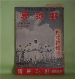 画像1: 野球界　昭和16年5月特輯号（第31巻第11号）―野球特輯号―六大学投手陣展望（北澤三郎）、学生野球の現在及び将来（安部磯雄）、球界人物評論―辻井・藤本・大館・飛田選手、春の野球談義（苅田久徳）、夏場所特輯・相撲の新話題　ほか　北澤三郎、安部磯雄、苅田久徳、小川武、杉立宣夫、鷺田成男　ほか