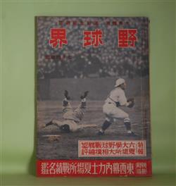 画像1: 野球界　昭和16年7月特輯号（第31巻第15号）―投手の投手論（柚木進）、明大谷沢監督に訊く（指導者を訪ねて）、投手板を守りて（森弘太郎）、巨人軍の五連覇成る（広瀬謙三）、新大関照国論（杉立宣夫）、横綱に輝く羽黒山（若宮三郎）、「夏場所大相撲総評」座談会（笠置山勝一×式守伊之助×山本照×小島六郎×原大三郎）ほか　柚木進、森弘太郎、広瀬謙三、杉立宣夫、若宮三郎、笠置山勝一×式守伊之助×山本照×小島六郎×原大三郎、二瓶敏、石黒敬七　ほか