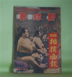 画像1: 野球界　昭和17年6月1日号（第32巻第11号）　夏場所相撲画報―横綱の栄冠輝く安芸と照（石原猶文）、神風の上手投（追手風元吉）、わが土俵記（照国萬蔵）、新大関名寄岩の横顔（飛鳥山人）、夏場所風雲録（杉立宣夫）ほか　石原猶文、追手風元吉、照国萬蔵、飛鳥山人、杉立宣夫、小川武、河口豪　ほか