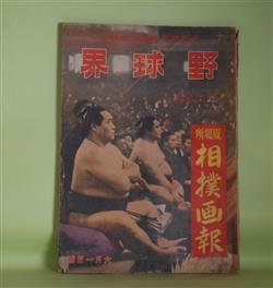 画像1: 野球界　昭和17年6月1日号（第32巻第11号）　夏場所相撲画報―横綱の栄冠輝く安芸と照（石原猶文）、神風の上手投（追手風元吉）、わが土俵記（照国萬蔵）、新大関名寄岩の横顔（飛鳥山人）、夏場所風雲録（杉立宣夫）ほか　石原猶文、追手風元吉、照国萬蔵、飛鳥山人、杉立宣夫、小川武、河口豪　ほか