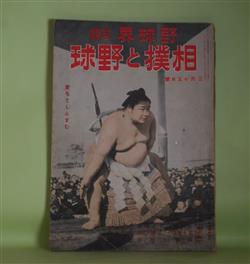 画像1: 相撲と野球（野球界・改題）　昭和18年3月15日号（第33巻第6号）―大西郷の相撲錬成（横山健堂）、相撲情実論（大井広介）、相撲ところどころ（石黒敬七）、稽古の土俵（安芸・羽黒一行から）（大島健児）、魂の野球（飛田穂洲）、日本野球春の陣展望（北楯遼）、後楽園襍記（7）（悠々亭主人）ほか　横山健堂、大井広介、石黒敬七、大島健児、飛田穂洲、北楯遼、悠々亭主人、小島六郎、栗島狭衣、鈴木惣太郎　ほか