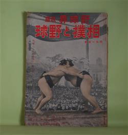 画像1: 相撲と野球（野球界・改題）　昭和18年4月1日号（第33巻第7号）―日本人と相撲（上司小剣）、満洲の角道（笠置山勝一）、蒙古相撲記（田村三郎）、ビルマの相撲（倉島竹二郎）、赤道直下の相撲（斎藤良輔）、朝鮮と琉球の相撲（桑原武雄）、相撲雑感（井上友一郎）、学生野球再建の書（河合君次）、西鉄軍の生れるまで（高山三夫）ほか　上司小剣、笠置山勝一、田村三郎、倉島竹二郎、斎藤良輔、桑原武雄、井上友一郎、河合君次、高山三夫、鈴木龍二、若宮三郎　ほか