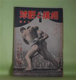 画像1: 相撲と野球　昭和18年10月（第33巻第19号）―「相撲について」対談（大井広介×笠置山勝一）、「相撲体操」批判（池上金治）、河井継之助と両国（増島信吉）、相撲ばなし（三田村鳶魚）、日本野球闘将論（秋月三平）、僕の巨人軍（伊藤永之介）ほか　大井広介×笠置山勝一、池上金治、増島信吉、三田村鳶魚、秋月三平、伊藤永之介、白圭散史　ほか