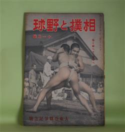 画像1: 相撲と野球　昭和18年11月（第33巻第20号）―若鷲の相撲記（池田恒雄）、日本相撲史の伝統（1）（増島信吉）、大陸相撲行（笠置山勝一）、相撲ばなし（三田村鳶魚）、後楽園襍記（悠々亭主人）、野球戦評論（鈴木惣太郎）ほか　池田恒雄、増島信吉、笠置山勝一、三田村鳶魚、悠々亭主人、鈴木惣太郎、三宅大輔、鈴木哲太郎　ほか