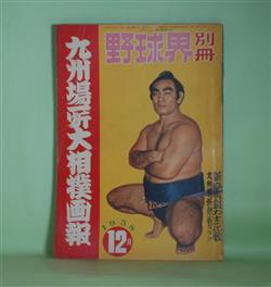 画像1: 野球界別冊　九州場所大相撲画報　1958年12月（第1巻第8号）―相撲風土記（宮城県の巻）（若林次郎）、特集・鶴ヶ嶺―颯爽薩摩力士・鶴ヶ嶺（小島貞夫）、優勝への道は岨しい（鶴ヶ嶺昭男×豊田泰光）、立浪部屋（部屋興隆史）（原三郎）ほか　若林次郎、小島貞夫、鶴ヶ嶺昭男×豊田泰光、原三郎、天竜三郎、若瀬川泰二　ほか