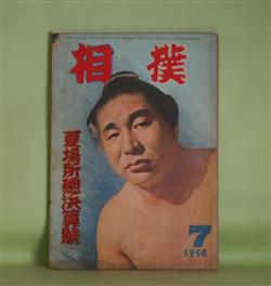 画像1: 相撲　1956年7月（第5巻第12号）　夏場所総決算号―大相撲夏場所総観戦記（小島六郎）、座談会・土俵一途俺らが人生（若瀬川泰治（司会）×出羽湊秀一×琴ケ浜貞雄×鳴戸海一行×安念山治）、私の相撲見物記（壷井栄）、相撲記者三十年・心機一転、再び上京（5）（相馬基）ほか　小島六郎、若瀬川泰治（司会）×出羽湊秀一×琴ケ浜貞雄×鳴戸海一行×安念山治、壷井栄、相馬基、石和達美、新山善一、蔵前太郎　ほか