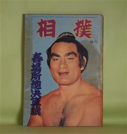 画像1: 相撲　増刊（1958年4月20日・第7巻第6号）　春場所総決算号―花形力士座談会・白星は春風に乗って（若前田英二郎×大晃定行×大瀬川半五郎×鶴ケ嶺福男）、時錦恒則論（秀ノ山勝一）、春場所総観戦記（奥村忠雄×小島六郎）、横綱浪花の初舞台（大阪場所の若乃花）（相馬基）ほか　若前田英二郎×大晃定行×大瀬川半五郎×鶴ケ嶺福男、秀ノ山勝一、奥村忠雄×小島六郎、相馬基、阿良川角雄　ほか