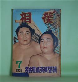 画像1: 相撲　1958年7月（第7巻第9号）　夏場所総決算号―波涛を越えて（若乃花幹士×琴ケ浜貞雄×近江正俊（司会））、二瀬山のこと（吉田正雄）、大晃定行論（秀ノ山勝一）、自伝・土俵への別れ（大起男右衛門）ほか　若乃花幹士×琴ケ浜貞雄×近江正俊（司会）、吉田正雄、秀ノ山勝一、大起男右衛門、木曽三郎、越智正典、原和男　ほか