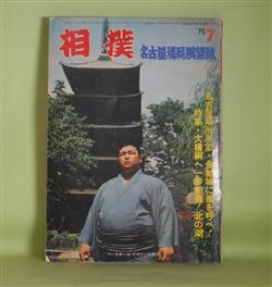 画像1: 相撲　1975年7月（第24巻第8号）　名古屋場所展望号―昭和の50年194場所の覇権争い（下）（能見正比古）、輪島よ、男の意地を見せてくれ！！（たき・きよし）、貴ノ花の進む道・明日の横綱目ざして地道な歩みを続ける角界のプリンス（細野能功）、〈名古屋場所展望）金鯱城に嵐を呼べ！「英傑」待望！（阿部宏）ほか　能見正比古、たき・きよし、細野能功、阿部宏、尾崎功、家田信男　ほか