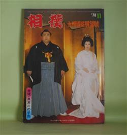 画像1: 相撲　1978年11月（第27巻第12号）　九州場所展望号―輪湖対決再現に「男」を賭ける輪島大士（有田要）、九州場所幕内全力士寸評・成るか！？北の湖の'78年完全制覇（前田康治）、突き押し対談・博多の主役もオレたちだ！（麒麟児×播竜山）、親方訪問（22）湊川豊（若山圭吾）ほか　有田要、前田康治、麒麟児×播竜山、若山圭吾、更級四郎、工藤誠一　ほか