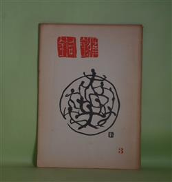 画像1: 銅鑼　第3号（昭和35年5月1日）―漱石の美術論（宮川寅雄）、犀星における小説の出発点（結城信一）、会津先生のこと（長島健）、菊池寛と横光利一（保昌正夫）ほか　長島健　編集兼発行人/宮川寅雄、結城信一、長島健、保昌正夫、奥田弘、西世古柳平、石井柏亭　ほか