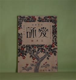 画像1: （詩歌雑誌）　愛誦　昭和5年3月（第5巻第3号）―あてない散歩（百田宗治）、幻想の季節（加藤介春）、少年は雪の山脈を愛する（柴山晴美）、季節（大鹿卓）、沖の鴎（前田林外）ほか　百田宗治、加藤介春、柴山晴美、大鹿卓、前田林外、渋谷栄一、佐藤清　ほか/荏原照子　ほか　読者欄